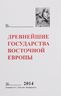 Древнейшие государства Восточной Европы. 2014 год. Древняя Русь и средневековая Европа: возникновение государств