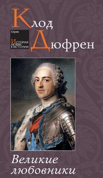 Великие любовники