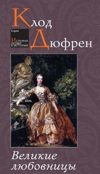 Великие любовницы