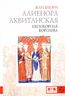 Алиенора Аквитанская. Непокорная королева