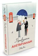 Путеводитель по англичанам