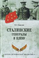 Сталинские генералы в плену