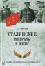 Сталинские генералы в плену