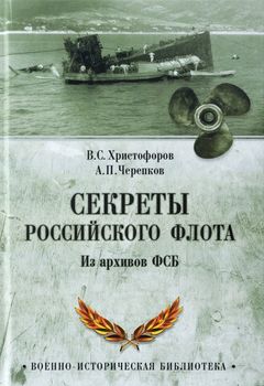 Секреты Российского флота