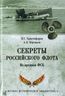 Секреты Российского флота