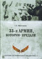 33-я армия, которую предали