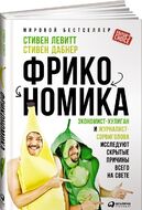 Фрикономика. Экономист-хулиган и журналист-сорвиголова исследуют скрытые причины всего на свете