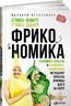 Фрикономика. Экономист-хулиган и журналист-сорвиголова исследуют скрытые причины всего на свете