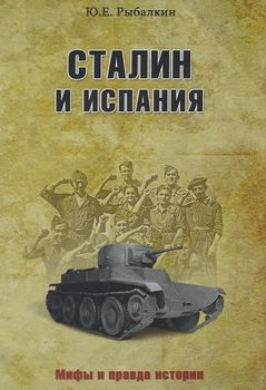Сталин и Испания