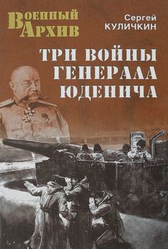 Три войны генерала Юденича