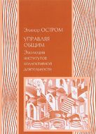 Управляя общим. Эволюция институтов коллективной деятельности