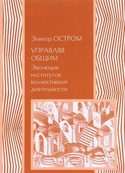 Управляя общим. Эволюция институтов коллективной деятельности