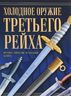Холодное оружие Третьего Рейха