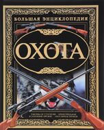 Охота. Большая энциклопедия (офсетная бумага)