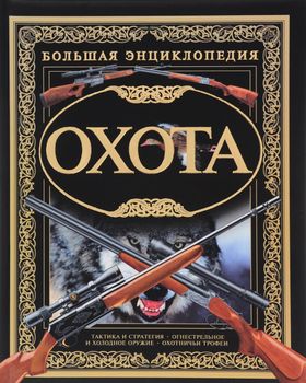 Охота. Большая энциклопедия (офсетная бумага)