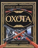 Охота. Большая энциклопедия (мелованная бумага)