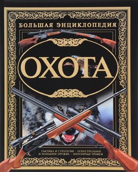 Охота. Большая энциклопедия (крейдований папір)