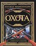 Охота. Большая энциклопедия (мелованная бумага)