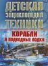Корабли и подводные лодки