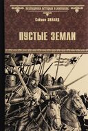 Пустые земли