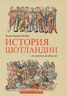 История Шотландии. От пиктов до Брюсов
