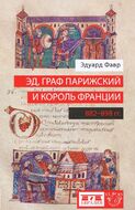 Эд, граф Парижский и король Франции (882-898)