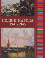 Подвиг народа. Вклад народов СССР в Победу в Великой Отечественной войне 1941 - 1945 гг.