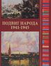 Подвиг народа. Вклад народов СССР в Победу в Великой Отечественной войне 1941 - 1945 гг.