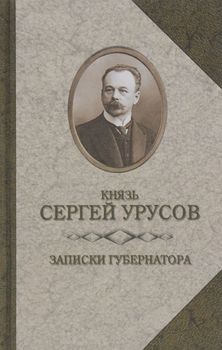 Записки губернатора. Кишинев 1903-1904