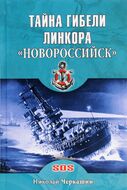 Тайна гибели линкора "Новороссийск"