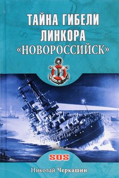 Тайна гибели линкора "Новороссийск"