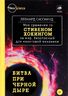 Битва при черной дыре. Мое сражение со Стивеном Хокингом за мир, безопасный для квантовой механики