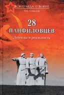 28 панфиловцев. Легенды и реальность