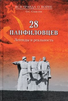 28 панфиловцев. Легенды и реальность