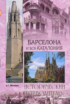 Барселона и вся Каталония