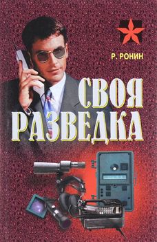 Своя разведка. Практическое пособие