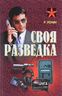 Своя разведка. Практическое пособие