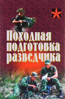 Походная подготовка разведчика