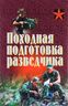 Походная подготовка разведчика