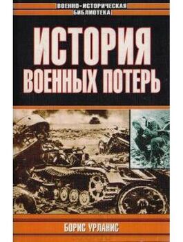 История военных потерь