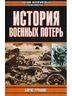 История военных потерь