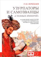 Узурпаторы и самозванцы "степных империй". История тюрко-монгольских государств в переворотах, мятежах и иностранных завоеваниях