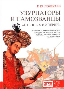 Узурпаторы и самозванцы "степных империй". История тюрко-монгольских государств в переворотах, мятежах и иностранных завоеваниях