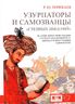 Узурпаторы и самозванцы "степных империй". История тюрко-монгольских государств в переворотах, мятежах и иностранных завоеваниях