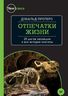 Отпечатки жизни. 25 шагов эволюции и вся история планеты