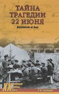 Тайна трагедии 22 июня. Внезапности не было