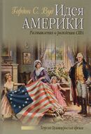 Идея Америки. Размышления о рождении США