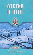 Отсеки в огне