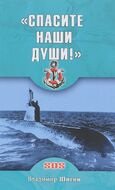 "Спасите наши души!"