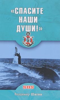 "Спасите наши души!"